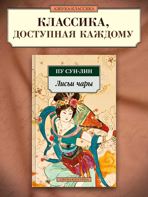 Книга Лисьи чары (Сунлин Пу) — 4