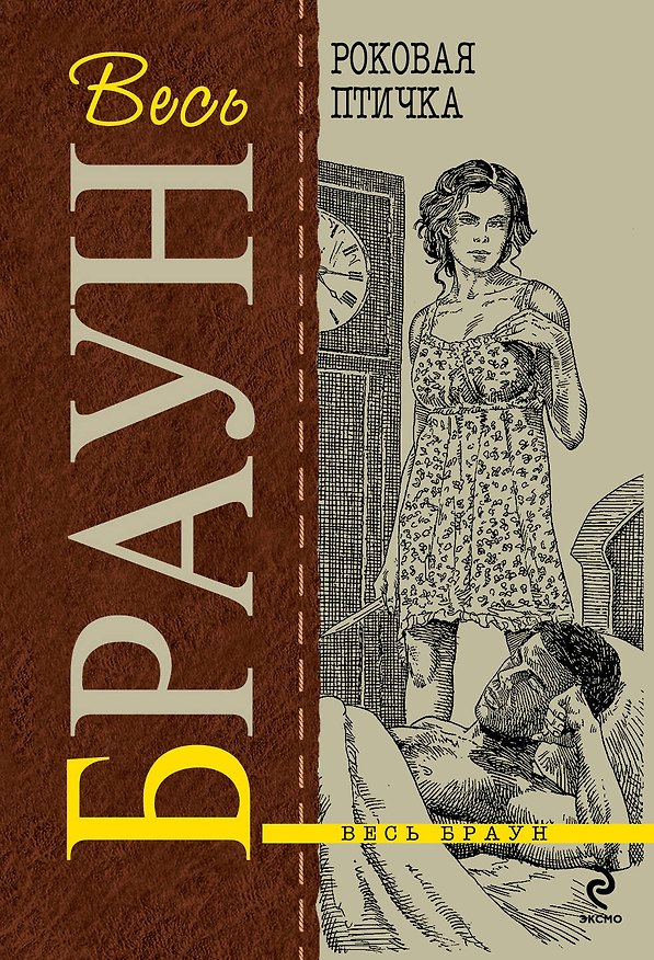 Книга Роковая птичка : детективные романы (Картер Браун) — 1