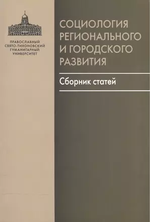 Социология регионального и городского развития. Сборник статей — 2570834 — 1