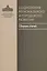 Социология регионального и городского развития. Сборник статей — 2570834 — 1