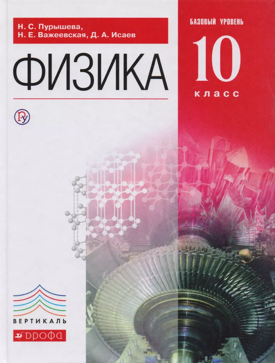 Физика.10кл.Базовый ур.Учебник. ВЕРТИКАЛЬ (Наталия Пурышева) - купить книгу  с доставкой в интернет-магазине «Читай-город». ISBN: 978-5-358-15499-5