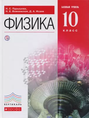 Физика.10кл.Базовый ур.Учебник. ВЕРТИКАЛЬ — 2710993 — 1