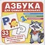 Азбука для самых маленьких (комплект карточек, 33 шт) — 2780362 — 2