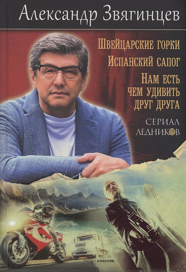 Книга Швейцарские горки. Испанский сапог. Нам есть чем удивить друг друга (Александр Звягинцев) — 1
