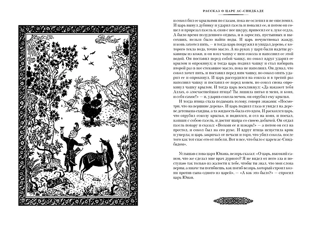 Книга Тысяча и одна ночь. Книга 1. Ночи 1-270 () — 9