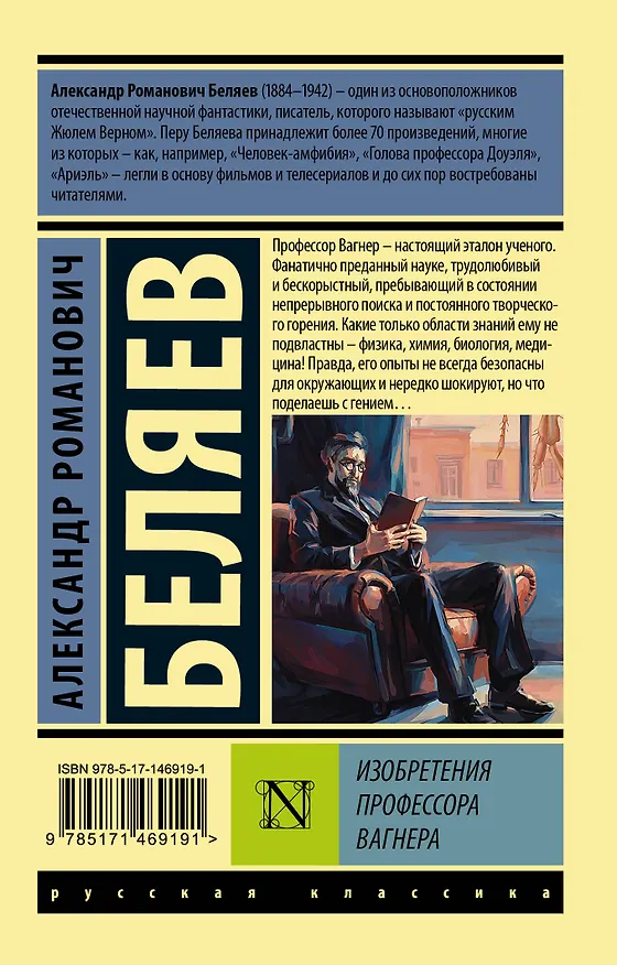 Книга Изобретения профессора Вагнера (Александр Беляев) — 2
