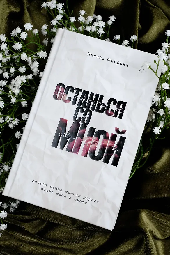 Книга Останься со мной (Николь Фиорина) — 8