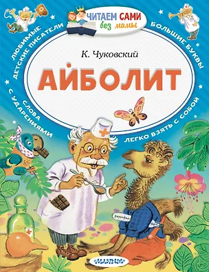 Книга Айболит (Корней Чуковский)
