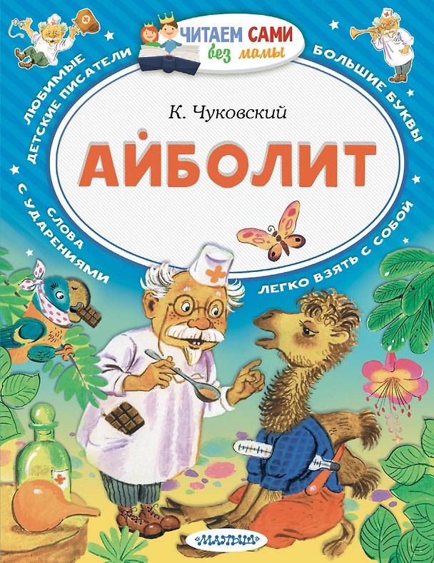 Книга Айболит (Корней Чуковский) — 1