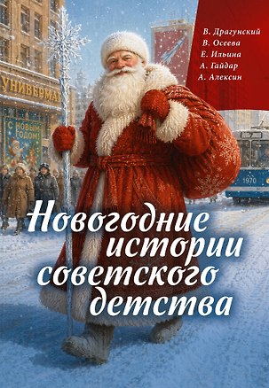 Книга Новогодние истории советского детства (Валентина Осеева, Аркадий Гайдар, Анатолий Алексин, Виктор Драгунский)