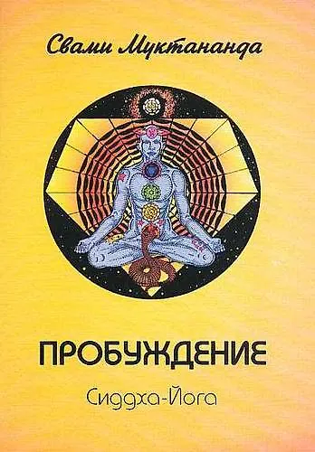 Книга Пробуждение. Сиддха-Йога () — 2
