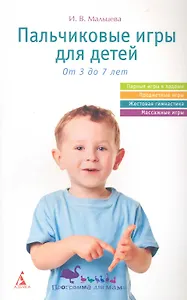 Пальчиковые игры для детей. От 3 до 7 лет.