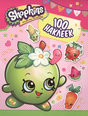 Shopkins. 100 наклеек — 2567607 — 1