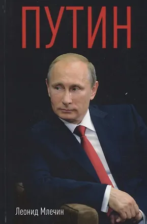 Книга Путин (Леонид Млечин)