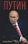 Путин — 2638716 — 1
