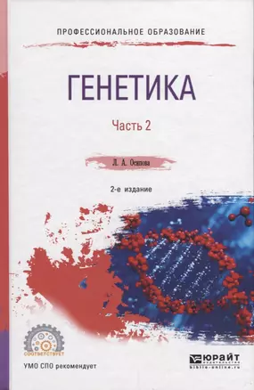 Генетика. В 2 частях. Часть 2. Учебное пособие для СПО — 2681392 — 1