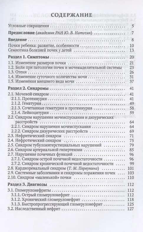 Книга Симптом - синдром - диагноз. Болезни почек и мочевыделительной системы у детей. Руководство для врачей (Михаил Эрман) — 2