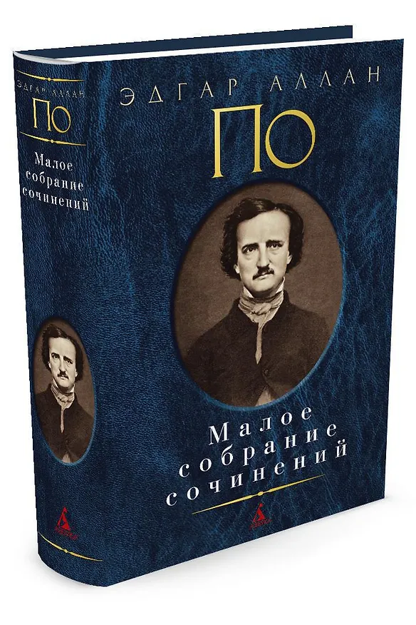 Книга Малое собрание сочинений (Эдгар По) — 2