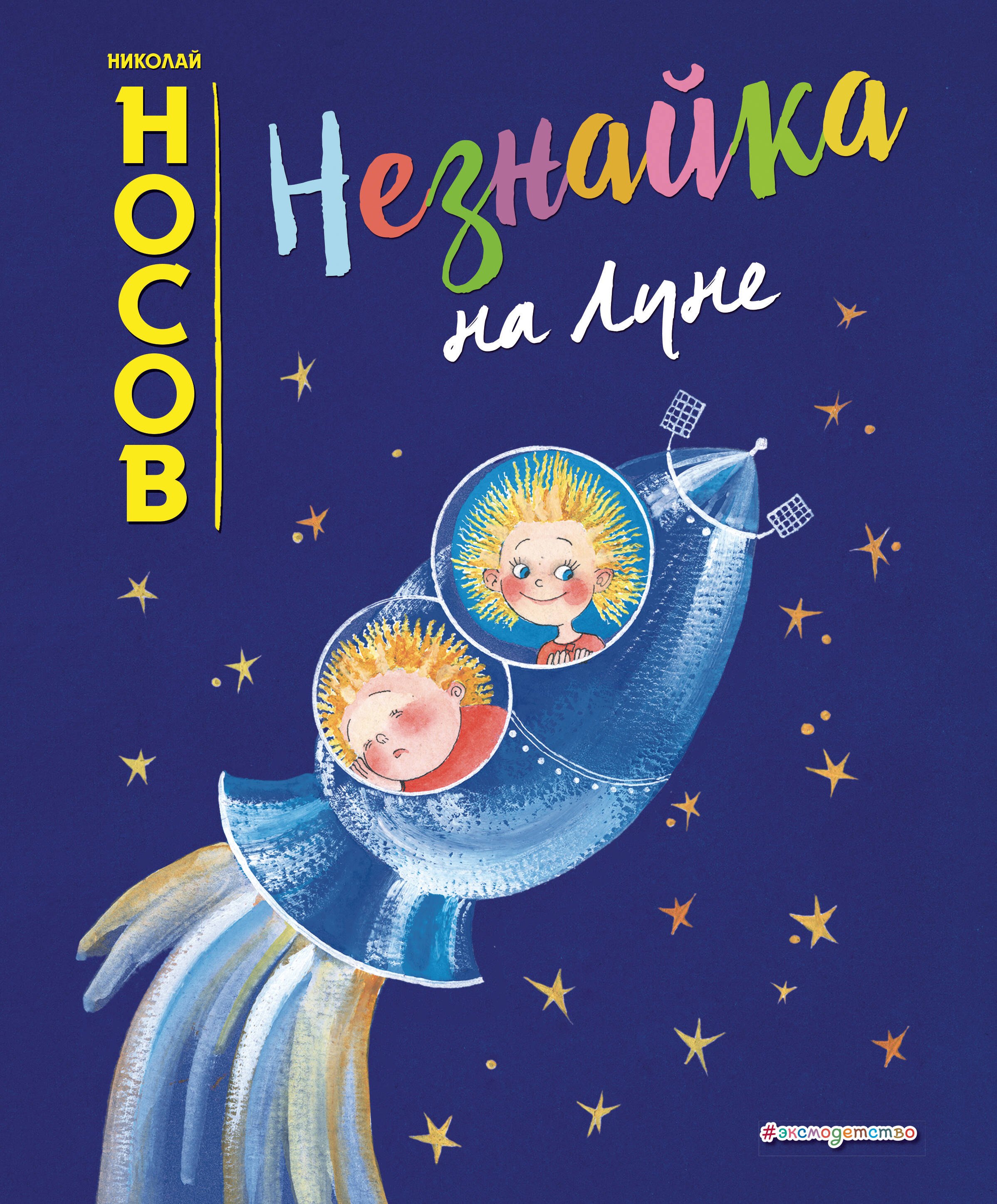 

Незнайка на Луне (ил. Е. Ревуцкой)