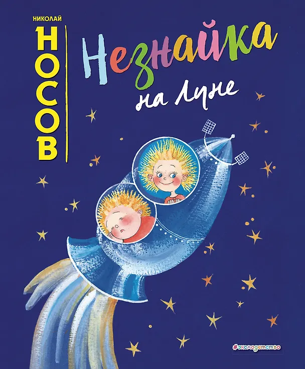 Книга Незнайка на Луне (ил. Е. Ревуцкой) (Николай Носов) — 1