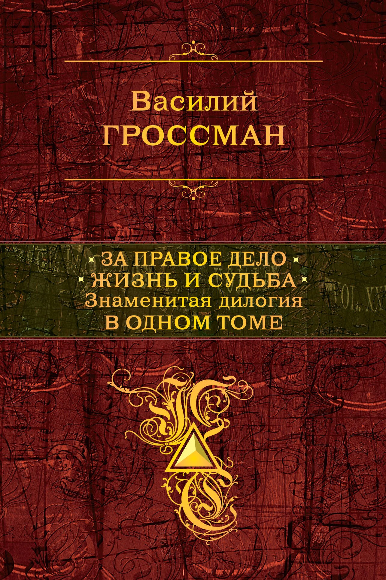 

За правое дело.Жизнь и судьба