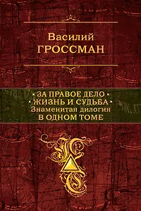 За правое дело.Жизнь и судьба