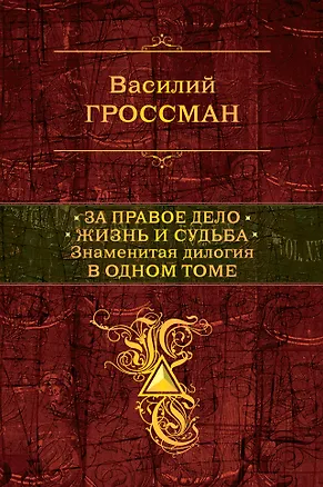 Книга За правое дело.Жизнь и судьба (Василий Гроссман)