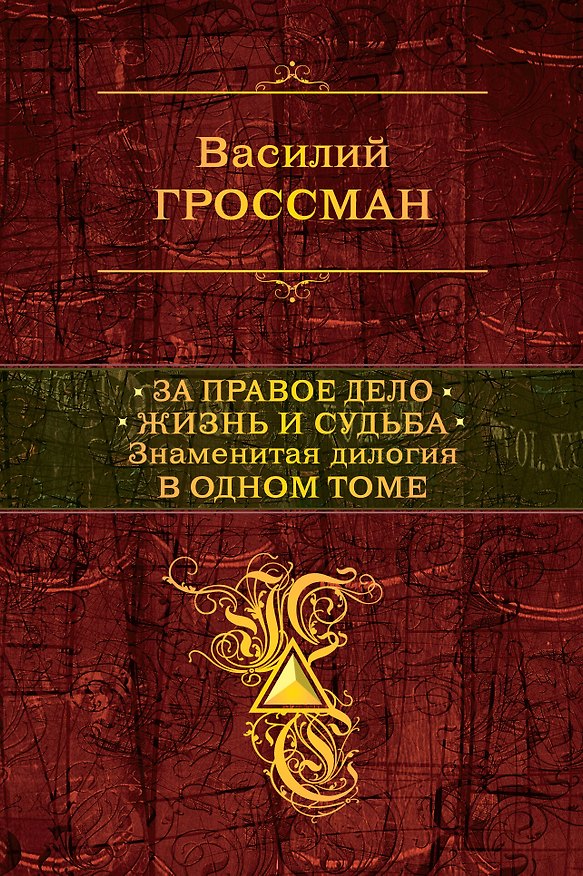 Книга За правое дело.Жизнь и судьба (Василий Гроссман) — 1
