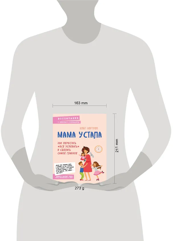 Книга Мама устала. Как перестать "все успевать" и сделать самое главное (Кристиан Нортроп) — 8