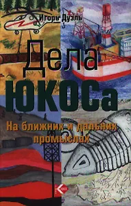 Дела ЮКОСа На ближних и дальних промыслах. Дуэль И. (Олимп-Бизнес)