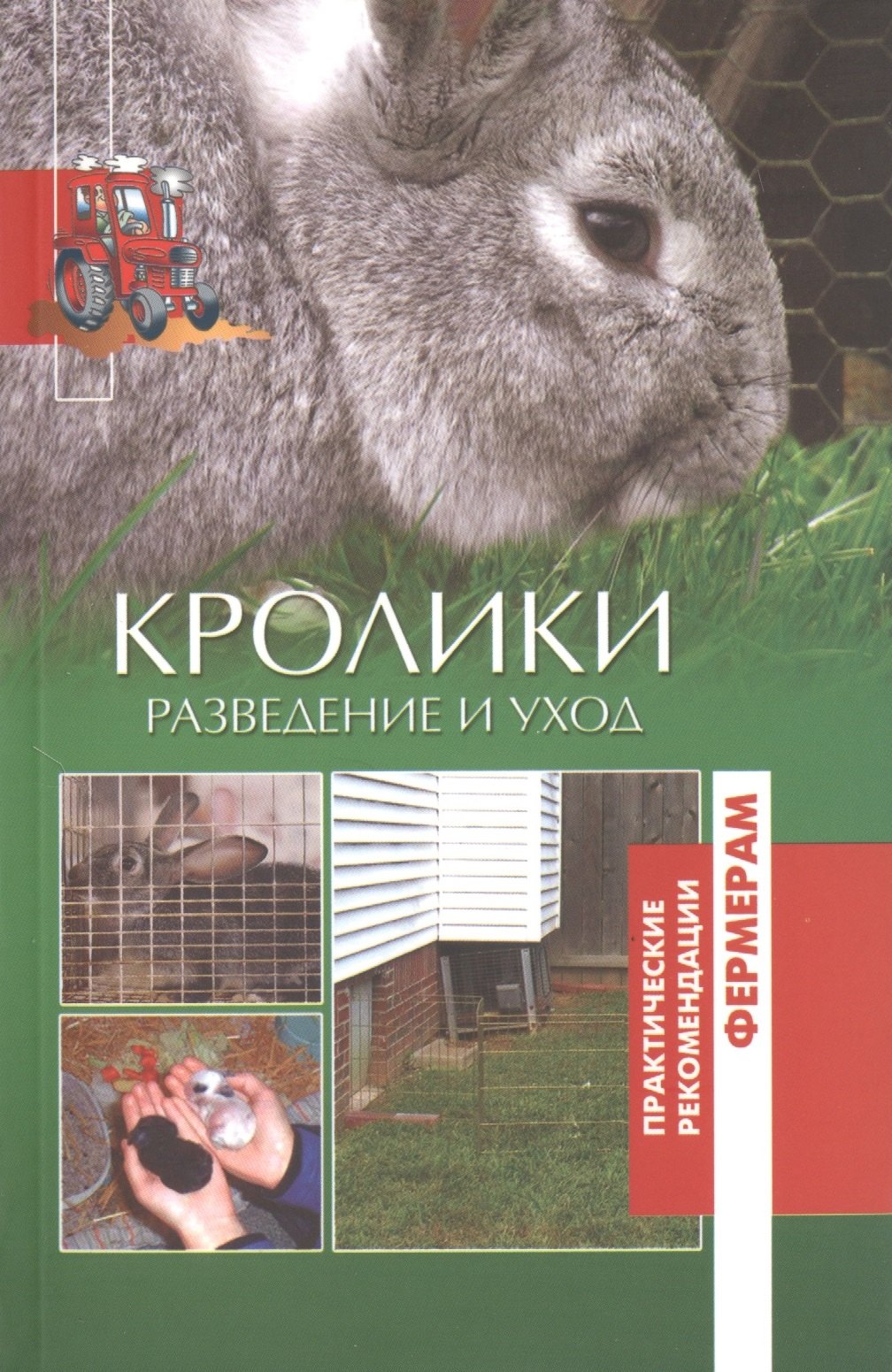 

Кролики. Разведение и уход.