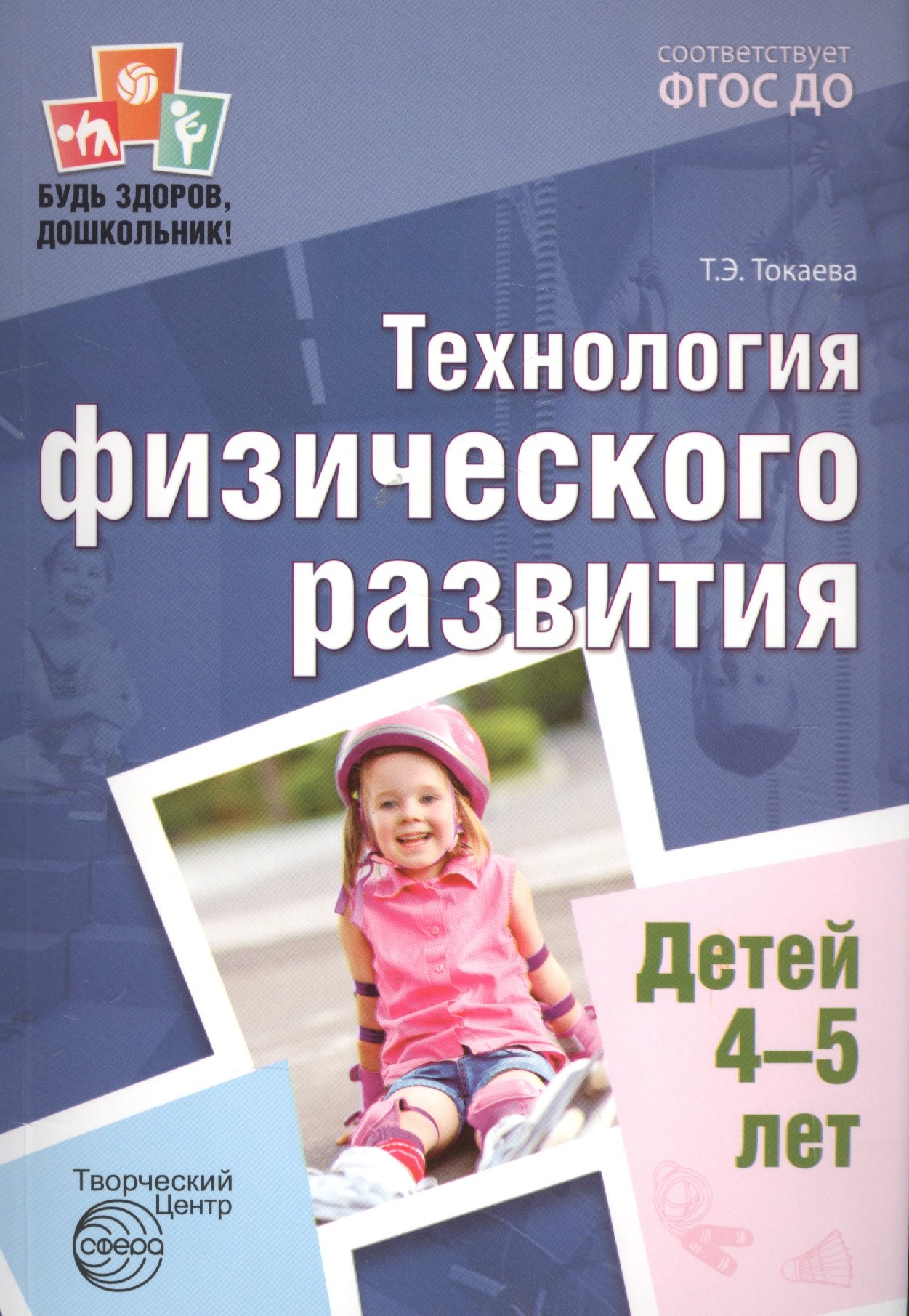 

Будь здоров, дошкольник. Технология физического развития детей 4—5 лет. Соответствует ФГОС ДО