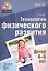 Будь здоров, дошкольник. Технология физического развития детей 4—5 лет. Соответствует ФГОС ДО — 2577819 — 1