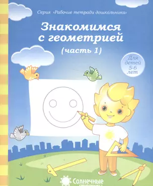 Знакомимся с геометрией т.1/2тт (для детей 5-6 лет) — 2590790 — 1