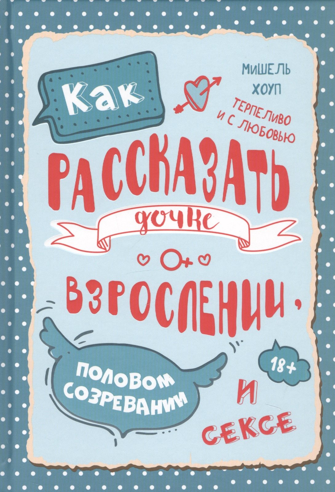 

Как рассказать дочке о взрослении, половом созревании и сексе