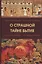 О страшной тайне бытия. Сборник — 2770262 — 1