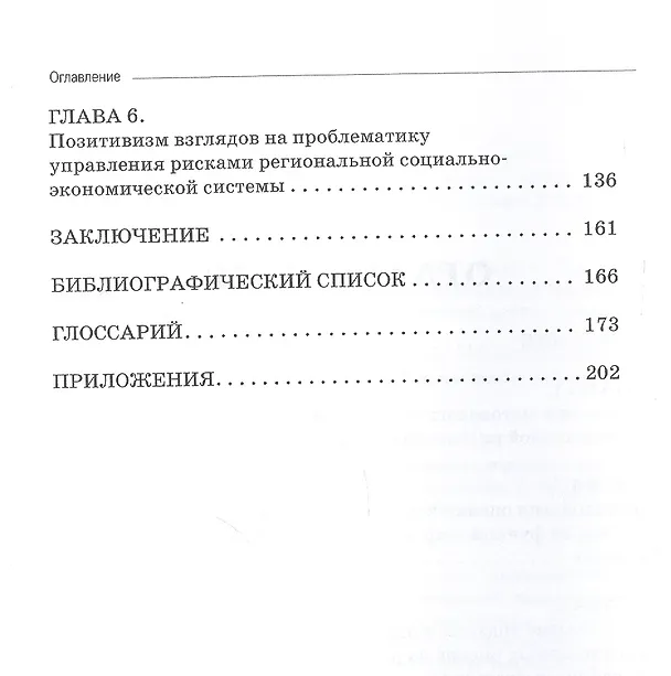 Книга Региональная рискогенность. Актуальные подходы к исследованию проблемы. Монография () — 3