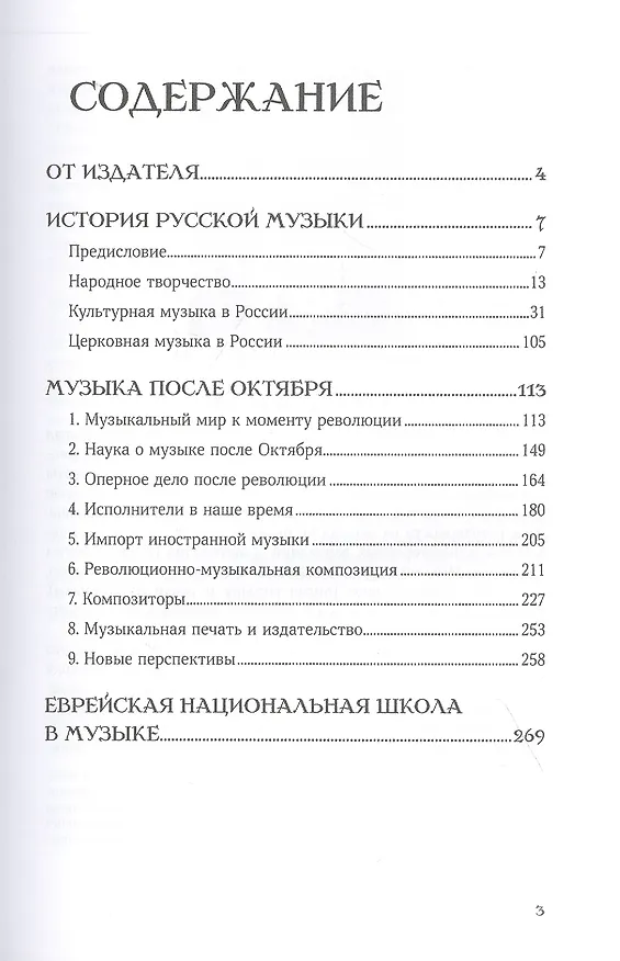 Книга История русской музыки. Музыка после Октября. Еврейская национальная школа в музыке (Леонид Сабанеев) — 2