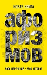 Новая книга афоризмов