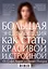 Большая энциклопедия как стать красивой и стройной. От Софи Лорен до Гвинет Пэлтроу — 2559706 — 2