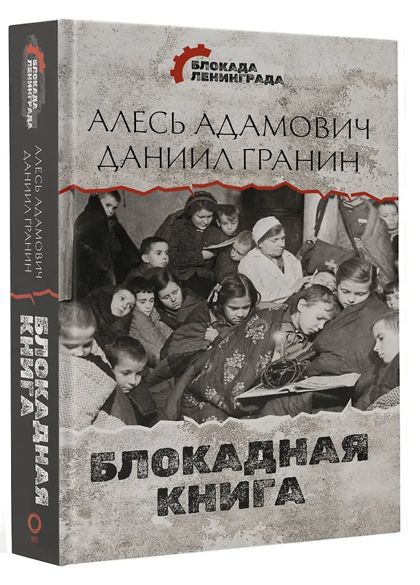 Книга Блокадная книга (Алесь Адамович) — 4