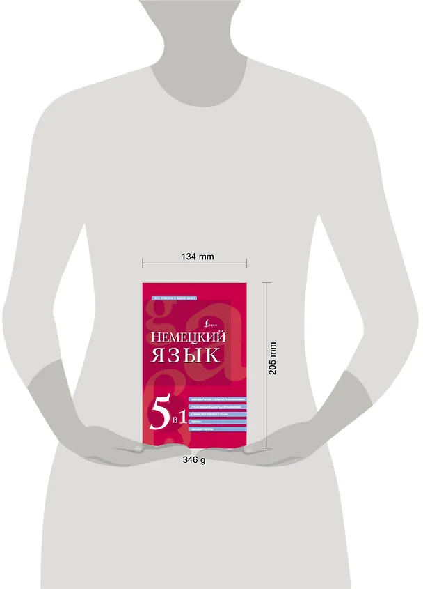 Книга Немецкий язык. 5 в 1: немецко-русский и русско-немецкий словари с произношением, грамматика немецкого языка, идиомы, сильные глаголы () — 5