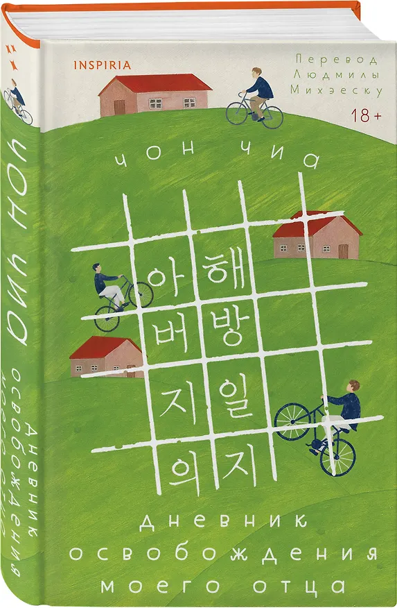 Книга Дневник освобождения моего отца (Чиа Чон) — 4