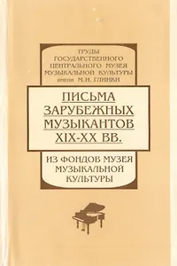 Письма зарубежных музыкантов XIX - XX вв. Из фондов музея Музыкальной культуры
