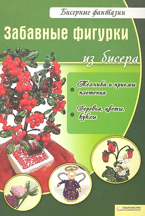 Книга Забавные фигурки из бисера / (мягк) (Бисерные фантазии). Вдовиченко В. (БММ) ()