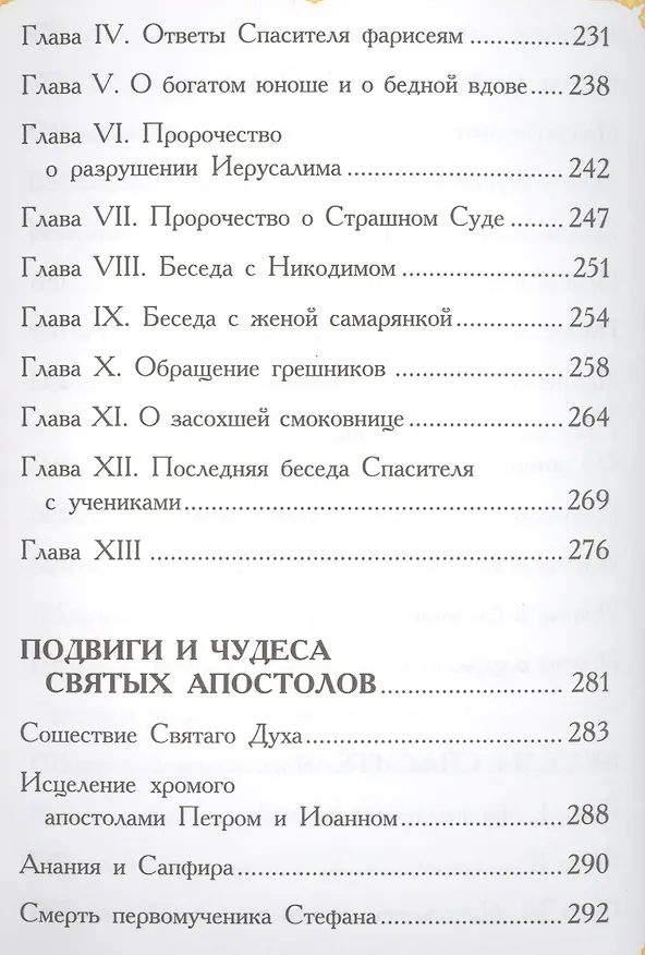 Книга Изложение Нового Завета для детей (Александра Бахметева) — 6