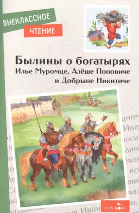 Былины о богатырях Илье Муромце, Добрыне Никитиче и Алеше Поповиче — 2894118 — 1