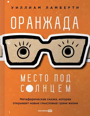 Оранжада. Место под Солнцем. Метафорическая сказка, которая открывает новые смысловые грани жизни — 3018073 — 1