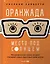 Оранжада. Место под Солнцем. Метафорическая сказка, которая открывает новые смысловые грани жизни — 3018073 — 1