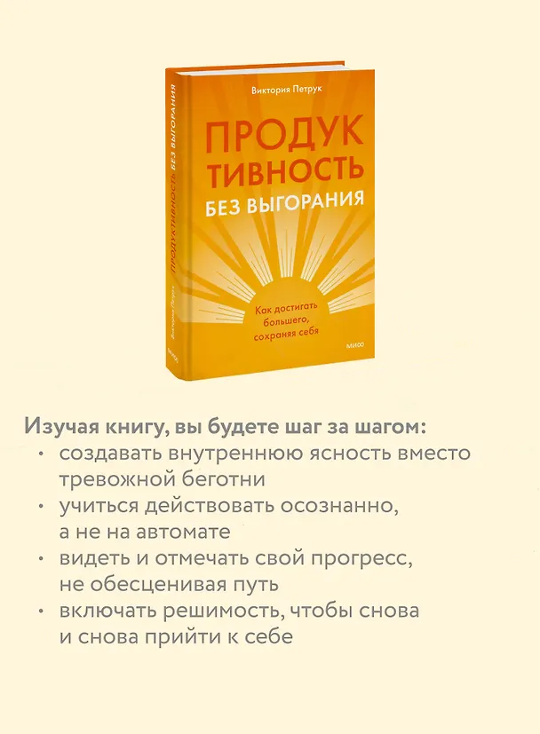 Книга Продуктивность без выгорания. Как достигать большего, сохраняя себя (Виктория Петрук) — 7